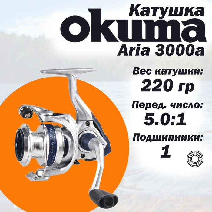 Катушка Окума 3000. Катушка Okuma Aria-40a 1п. Катушка Okuma Aria-20a 1п.