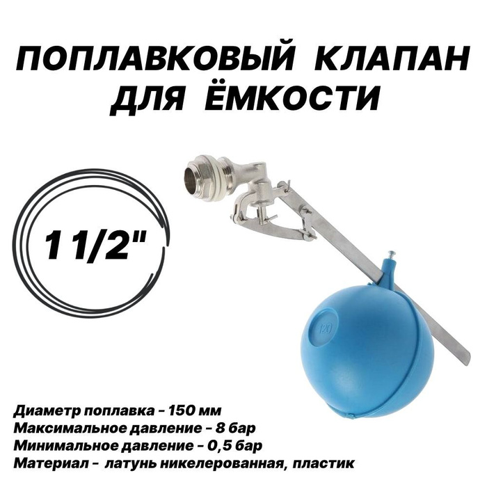 Поплавковый клапан для ёмкости 1 1/2" латунь никелированная, пластик ...
