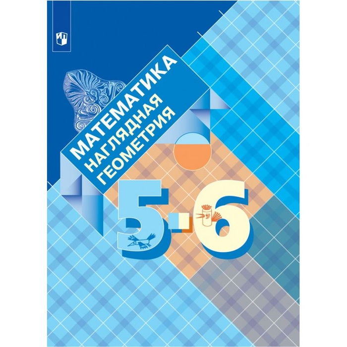 Математика. 5-6 класс. Учебник. Наглядная геометрия. 2021. Панчищина В ...