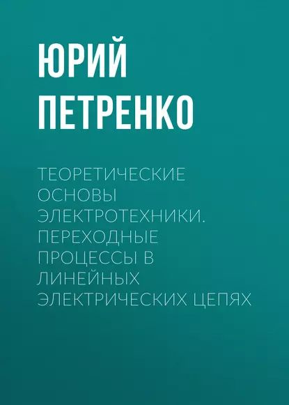 Теоретические основы электротехники. Переходные процессы в линейных ...
