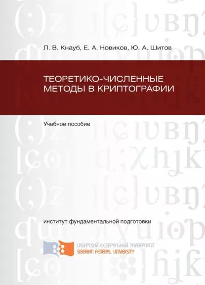 Теоретико-численные методы в криптографии | Шитов Юрий Александрович ...