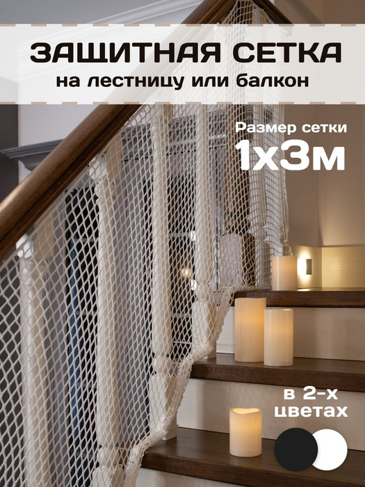 Защитный барьер сетка детский на лестницу, балкон, веранду - купить с ...