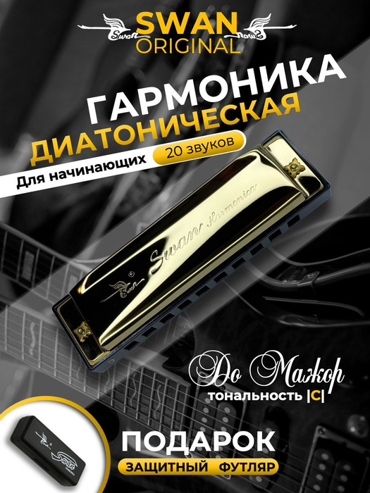 Губная гармошка Swan диатоническая - купить с доставкой по выгодным ...