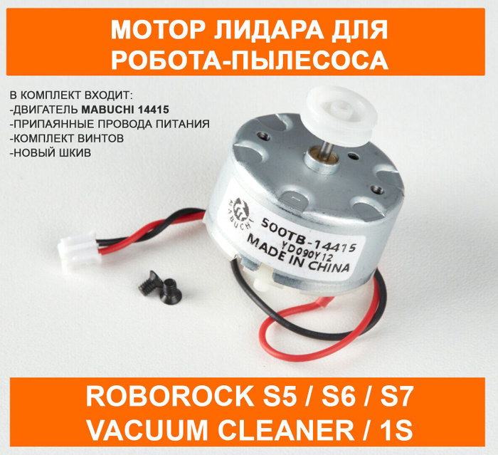 Мотор лидара для робота-пылесоса roborock - купить по выгодной цене в ...