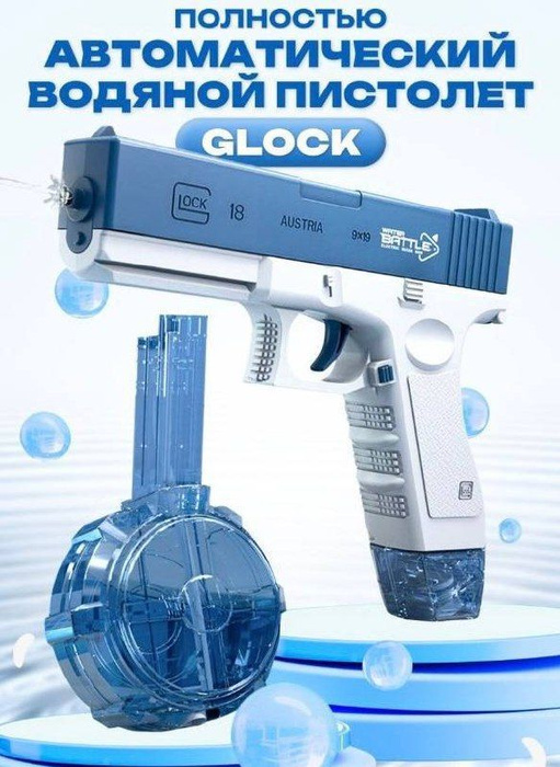 Водный пистолет электрический, Глок / Glock 18 water gun - купить с ...