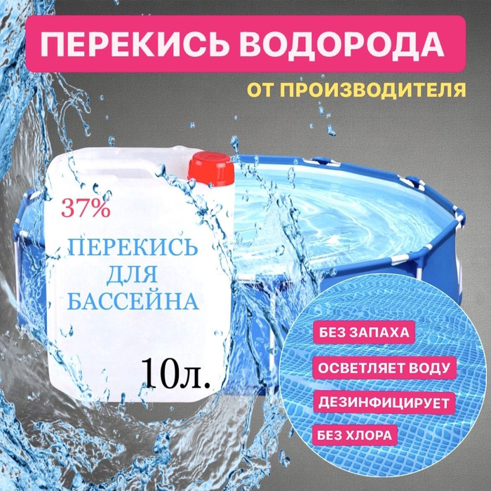 Перекись водорода 37% (пергидроль концентрат для бассейна и быта ...
