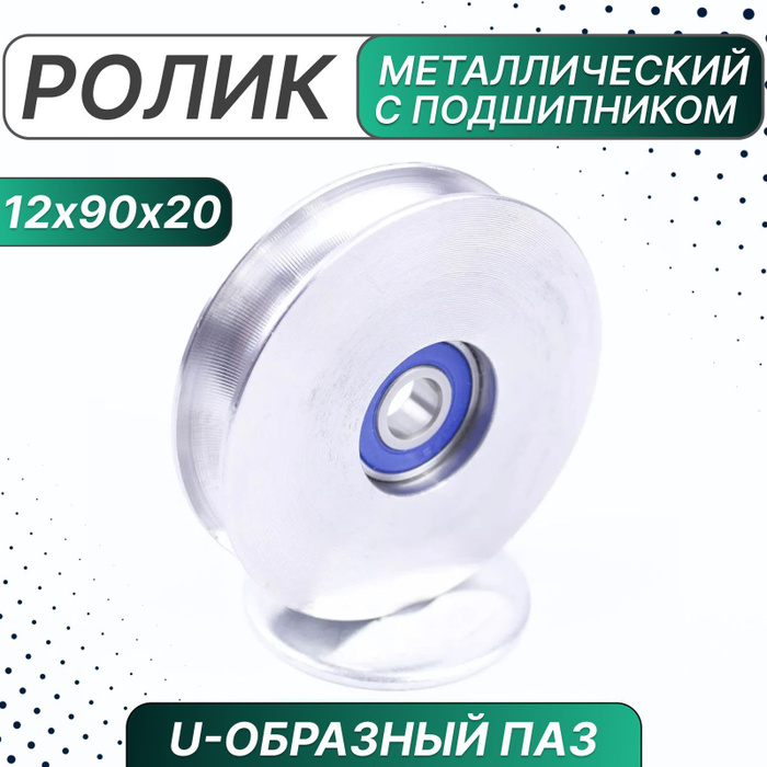 Ролик металлический с подшипником 12х90х20 мм, U-образный паз - купить ...