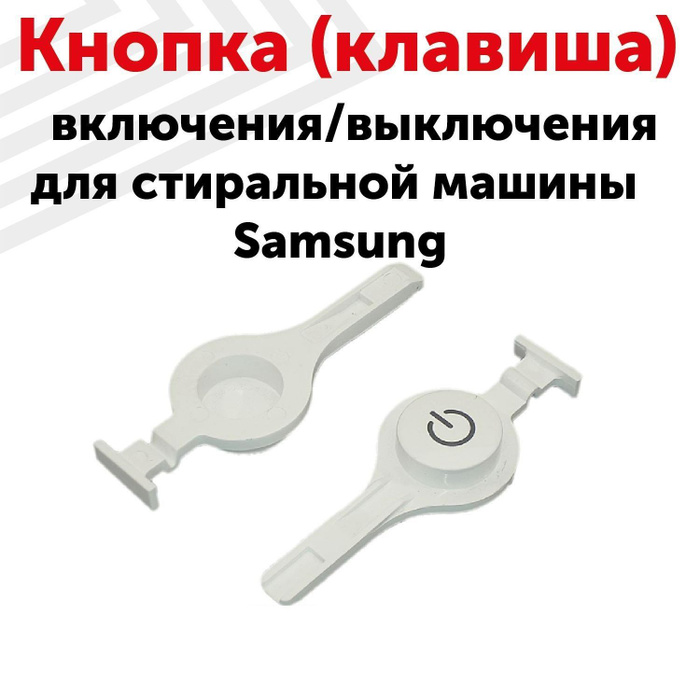 Кнопка (клавиша) включения/выключения RageX для стиральной машины ...