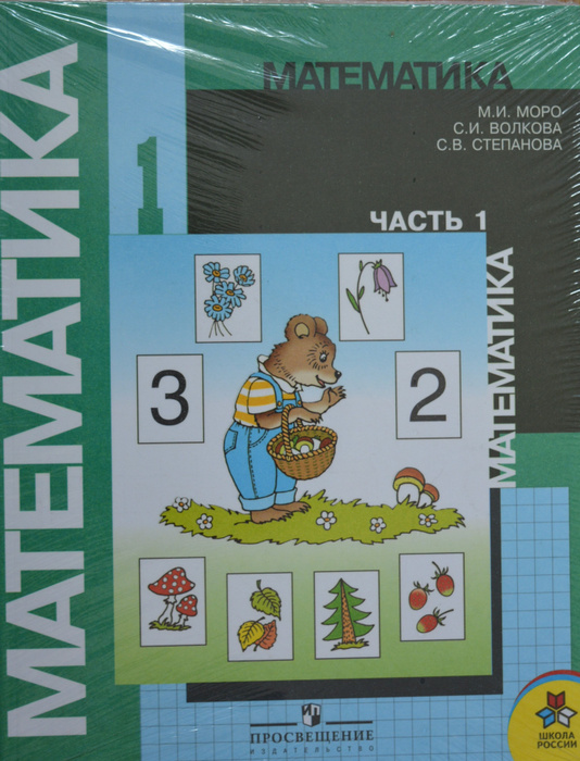 Моро МИ Математика Учебник в 2-х частях С разрезным материалом - купить ...