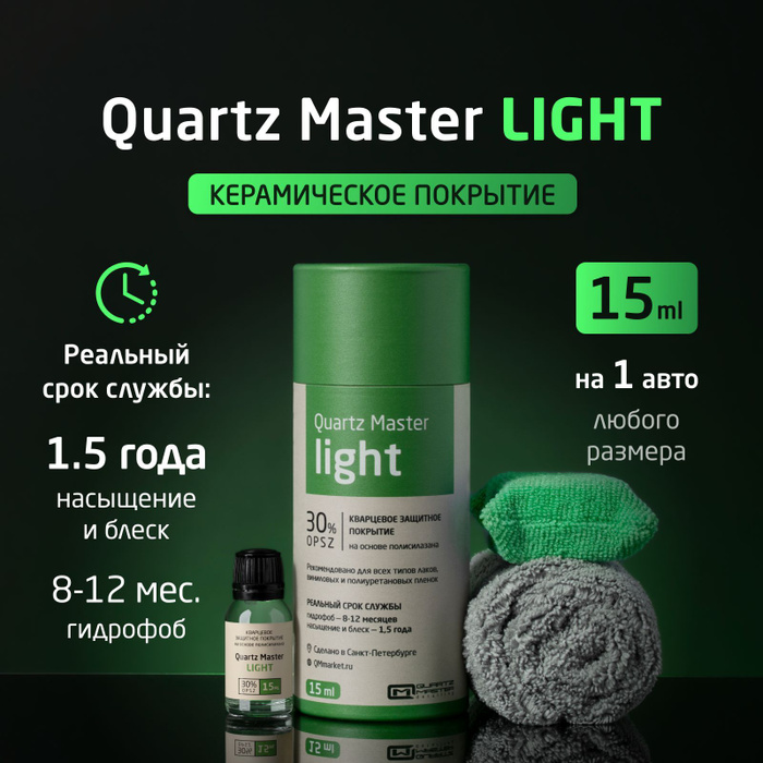 Воск для автомобиля Quartz Master Detailing набор_QM Light 15 мл ...