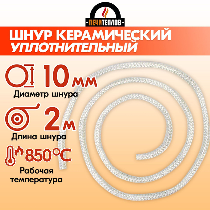Керамический уплотнительный шнур. Керамический уплотнительный шнур