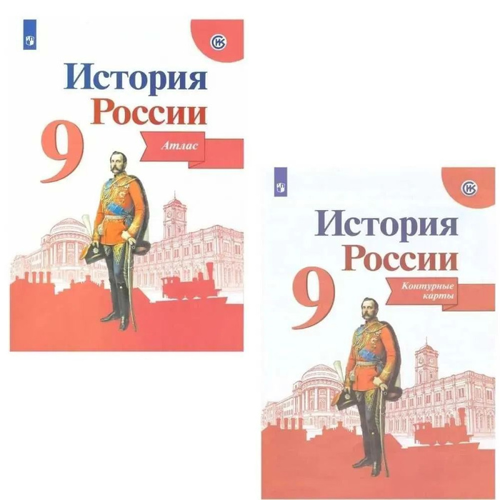 Тороп В.В. История России Атлас+ Контурные карты ( Комплект) 9 класс ...