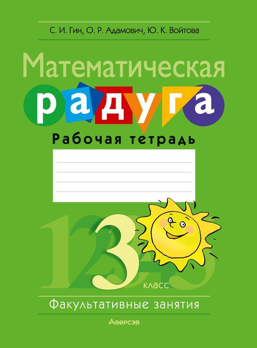 Факультативные занятия. Математическая радуга. 3 класс. Рабочая тетрадь ...