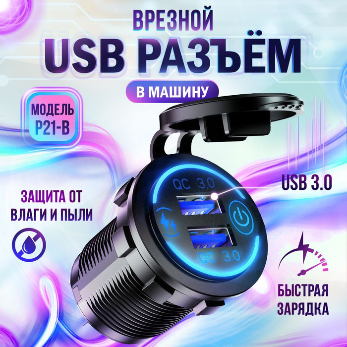 Разъем USB в авто врезной быстрая зарядка. Розетка в машину. купить по ...