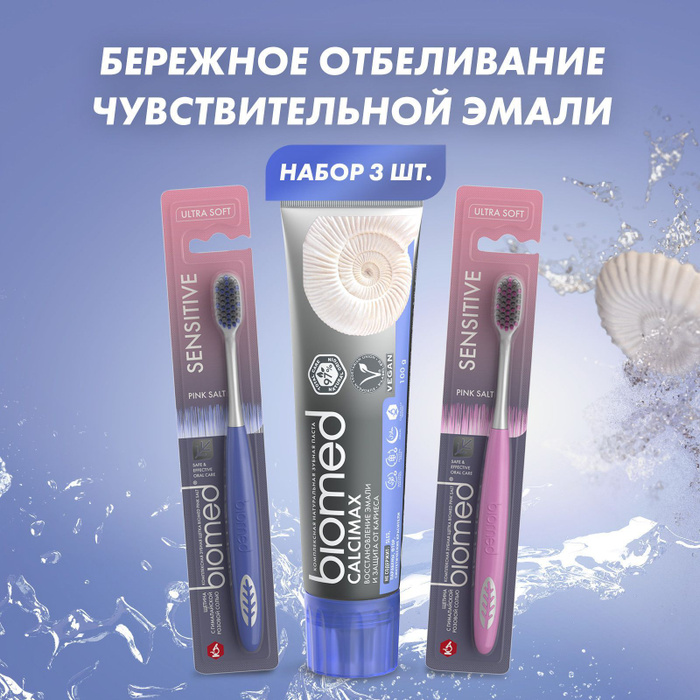 Зубная паста BIOMED CALCIMAX без фтора 100 г. + зубная щетка BIOMED ...