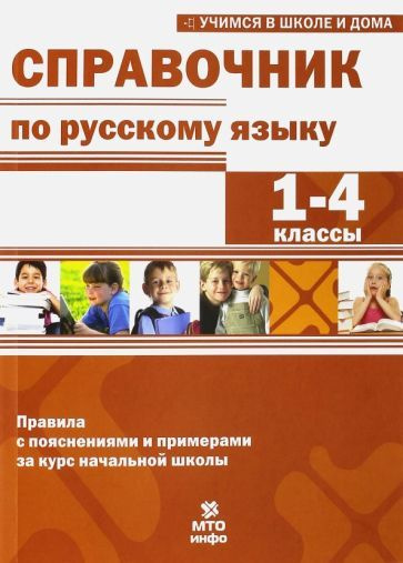Мисаренко, Волков - Справочник по русскому языку. 1-4 классы ...