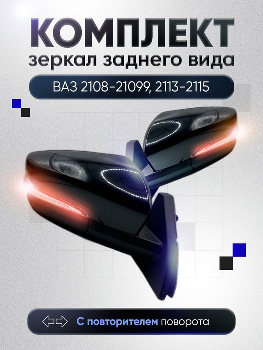 Боковые зеркала на ВАЗ 2108 - 21099, ВАЗ 2113 - 2115, с повторителем ...