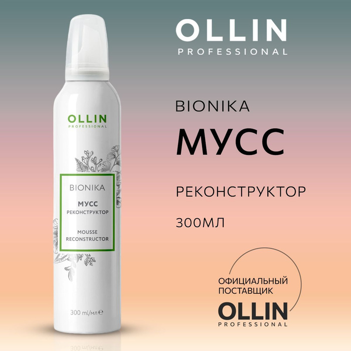 Мусс оллин. Мусс реконструктор Ollin BIONIKA. Мусс реконструктор для волос Ollin professional, 300 мл. Оллин мусс реконструктор для волос. Ollin пенка реконструктор.