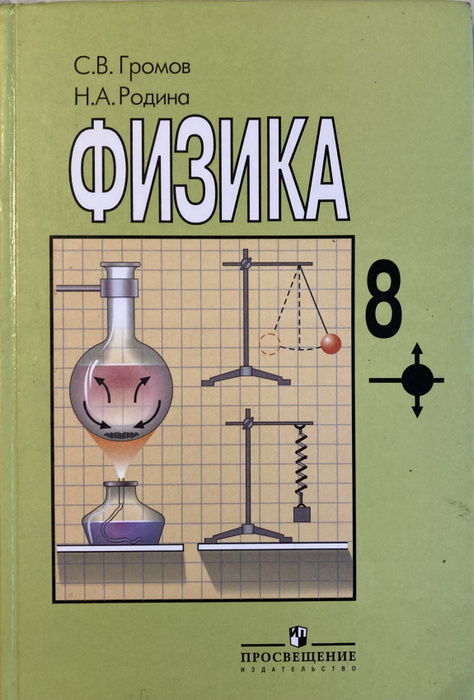 Физика. 8 класс. Учебник - купить с доставкой по выгодным ценам в ...