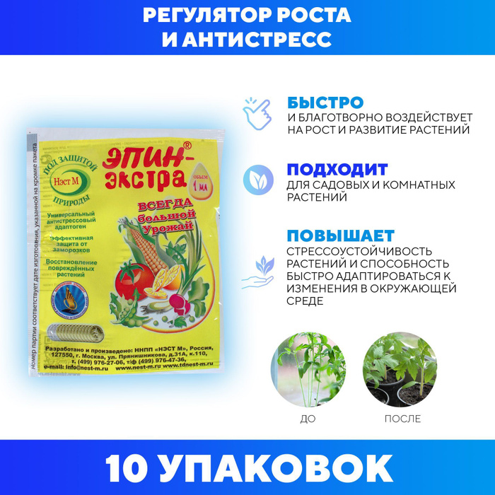 Эпин-Экстра регулятор роста и развития растений, природный антистрессор ...