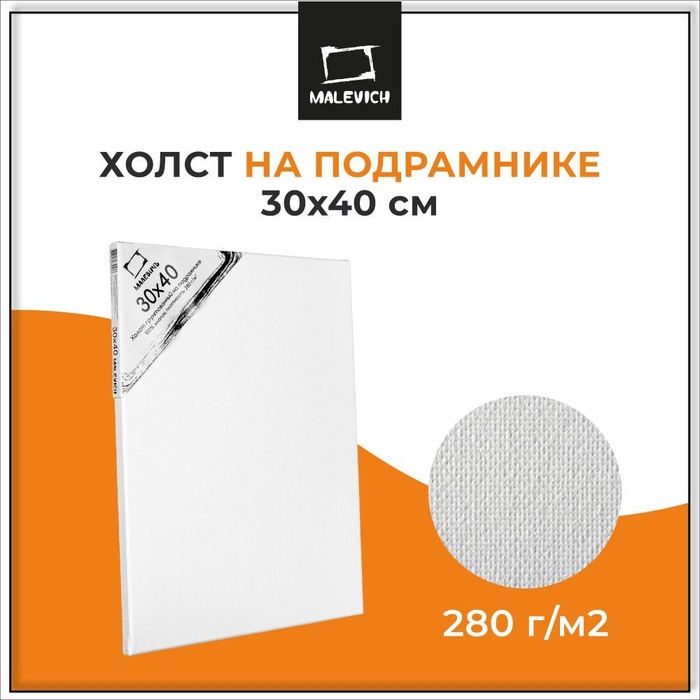 Холст на подрамнике размером 30x40 см Малевичъ, хлопок, 280 г/м2, холст ...