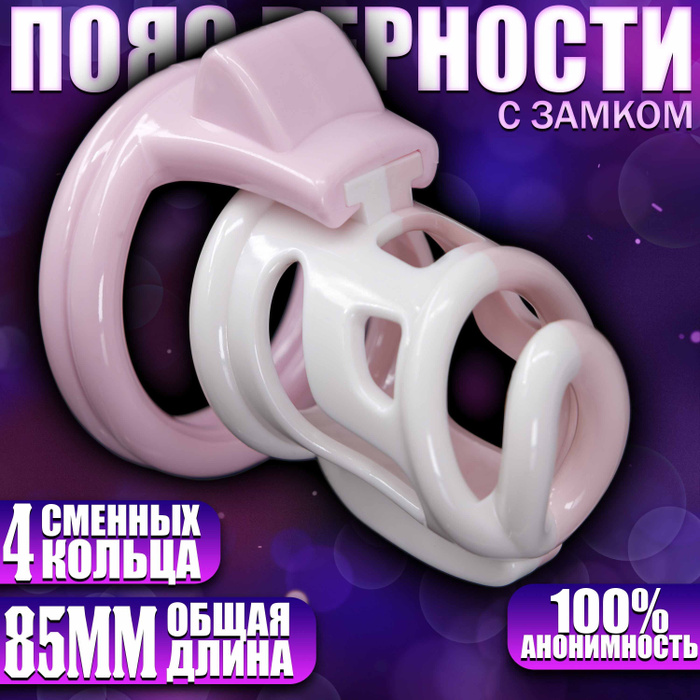 Мужской пояс верности - Колори, белый, розовый - купить с доставкой по ...