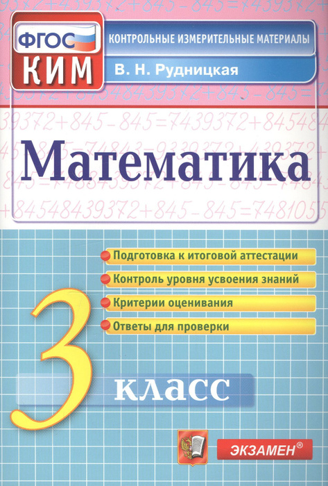 Математика. 3 класс. Контрольные измерительные материалы - купить с ...