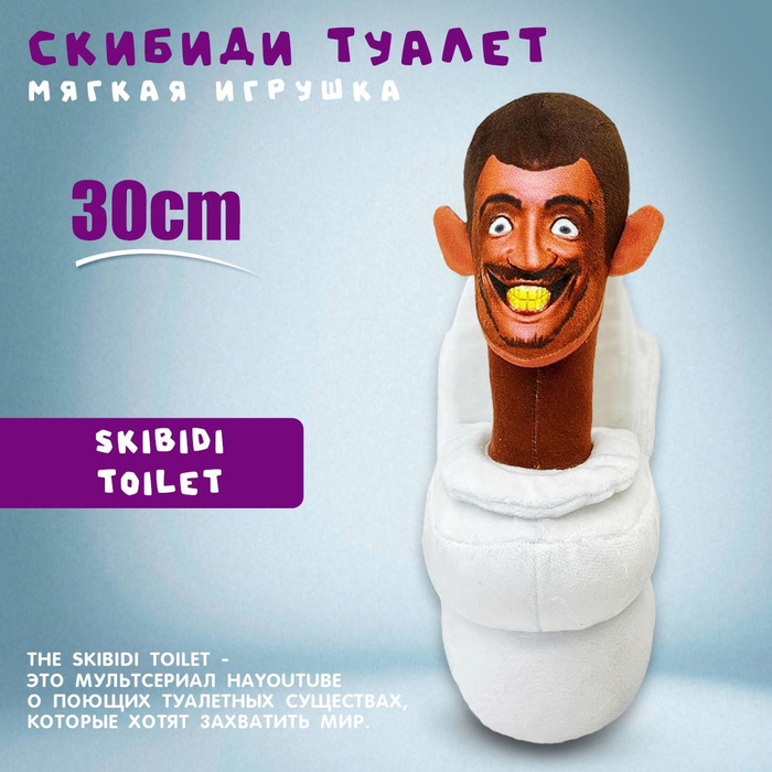 Плюшевая игрушка Скибиди Туалет Skibidi Toilet - купить с доставкой по ...