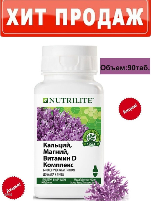 Витаминный комплекс Amway Nutrilite Кальций+магний+витамин D 90 таб ...