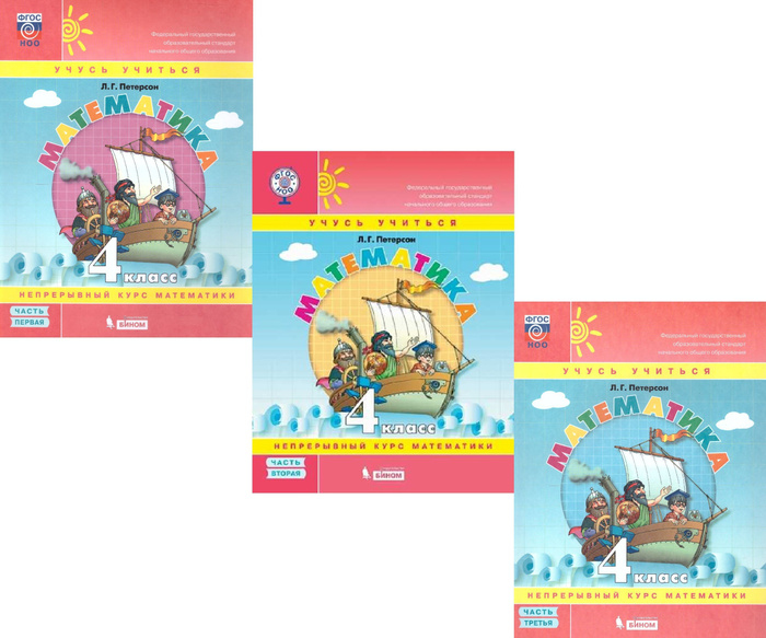 Учебник-тетрадь по математике 4 класс Петерсон. Части 1, 2, 3 ...