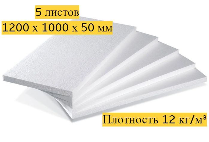 Теплоизоляционный материал Пенопласт (ППС-12)1200x1000х50 мм, для ...