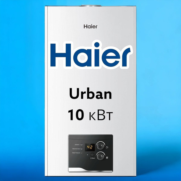 Haier Urban 2.24 TM. Настенный газовый котел Haier Urban 2.10 TM. Котел Haier 14 КВТ. Газовый котел настенный Haier Urban 2/24 TM 24 КВТ 2к закр. К.З..