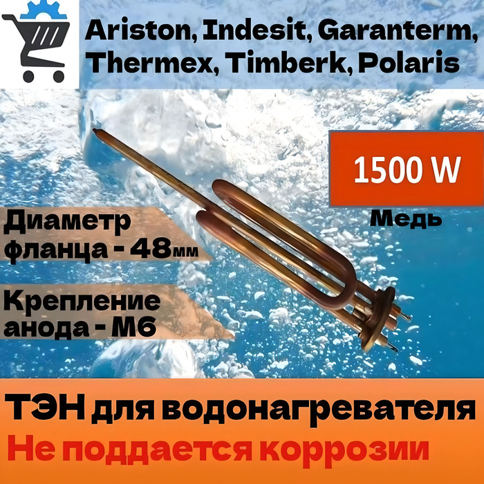 ТЭН для водонагревателя Ariston (Аристон) Premium 816616 медный тип RCA ...