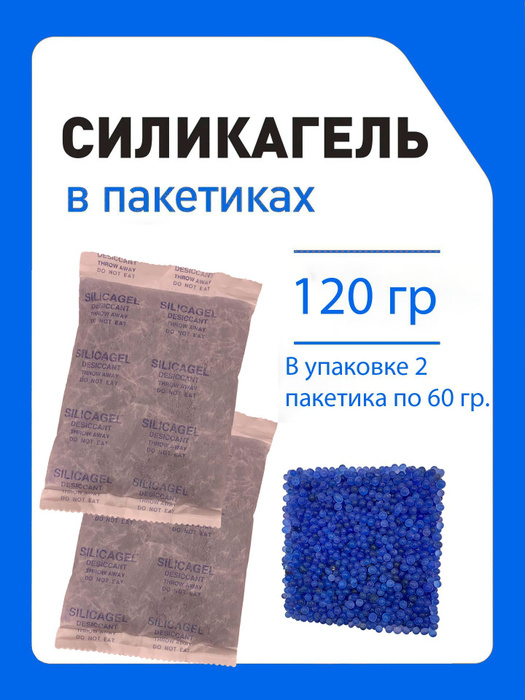 Силикагель в пакетиках, влагопоглотитель и нейтрализатор запаха ...