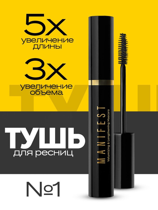 Тушь для ресниц MANIFEST чёрная, тушь для ресниц с эффектом объёма и ...