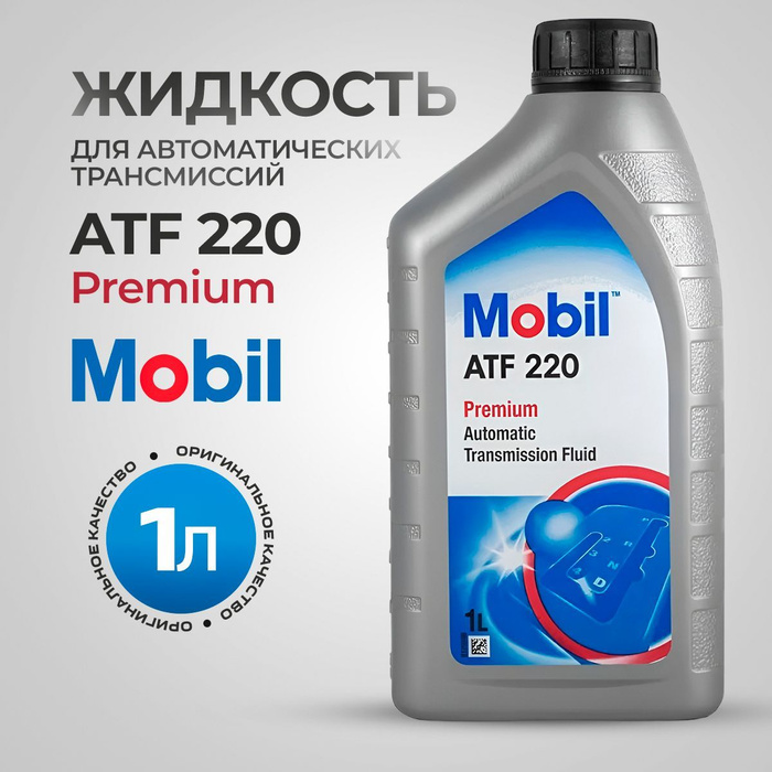 Мобил АТФ 220. Мобил АТФ 320. Mobil ATF 3353. Mobil ATF 320 1л.