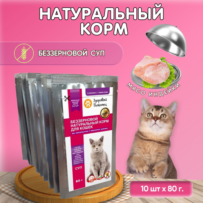 Беззерновой натуральный корм (СУП) для кошек Здоровый Питомец Индейка ...