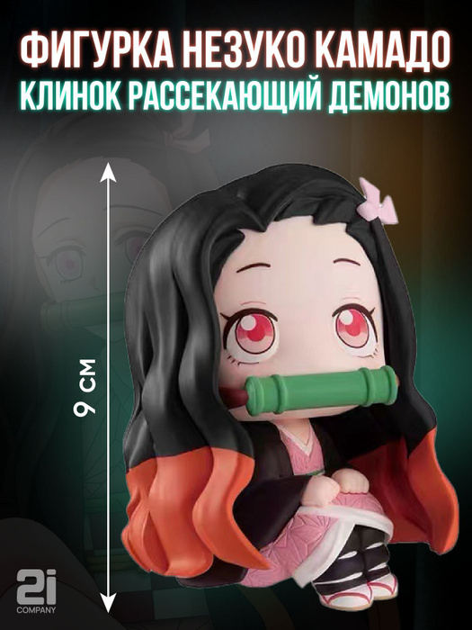 Фигурка Клинок рассекающий демонов, Demon Slayer (10см, пакет) - купить ...