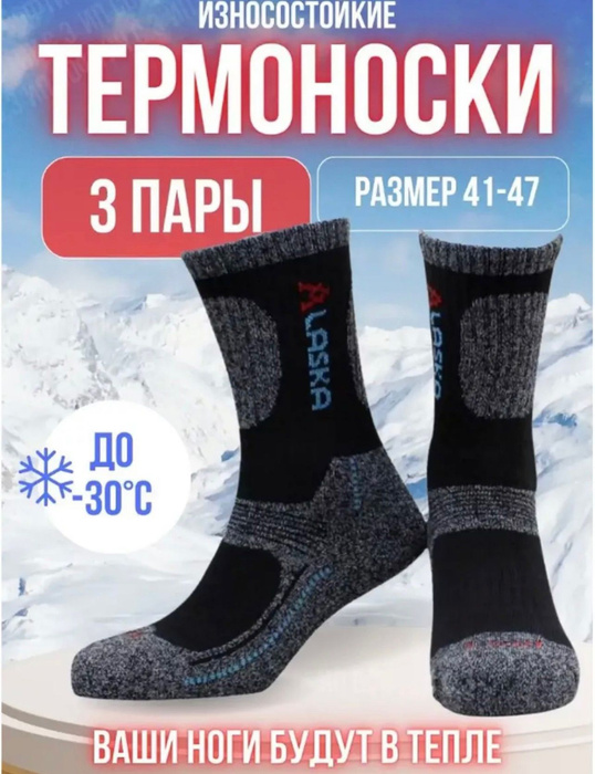 Термоноски Alaska, 3 пары - купить с доставкой по выгодным ценам в ...