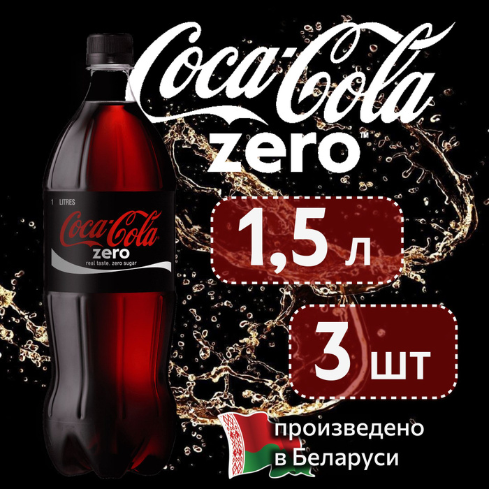 COCA-COLA ZERO(Кока-Кола Зеро) 1,5 л напиток сильногазированный 3 штуки ...