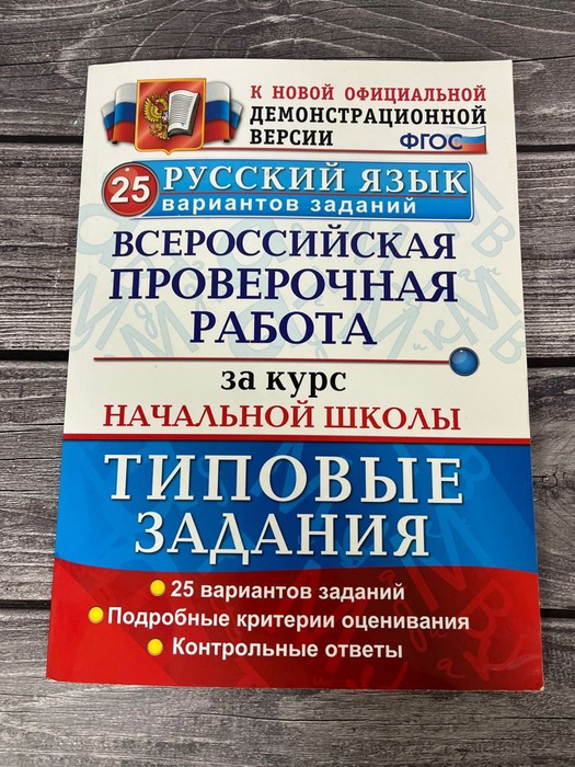 ВПР за курс начальной школы. Русский язык. Типовые задания. ФГОС 25 ...