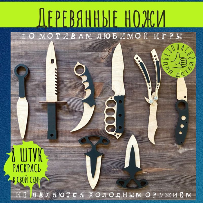 Набор ножей деревянных из игры CS-GO, КС-ГО, Standoff 2, Стандофф 2 ...