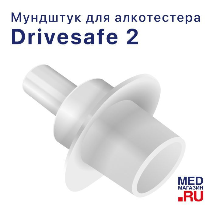 Мундштук одноразовый для алкотестера. Мундштук для алкотестера DRIVESAFE II. Мундштук DRIVESAFE 2. 2. Мундштуки для алкотестера DRIVESAFE II-.