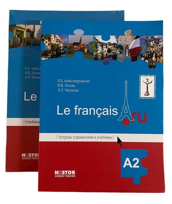 Французский язык Le francais A2: Учебник (+ CD) + Тетрадь упражнений. 3 ...