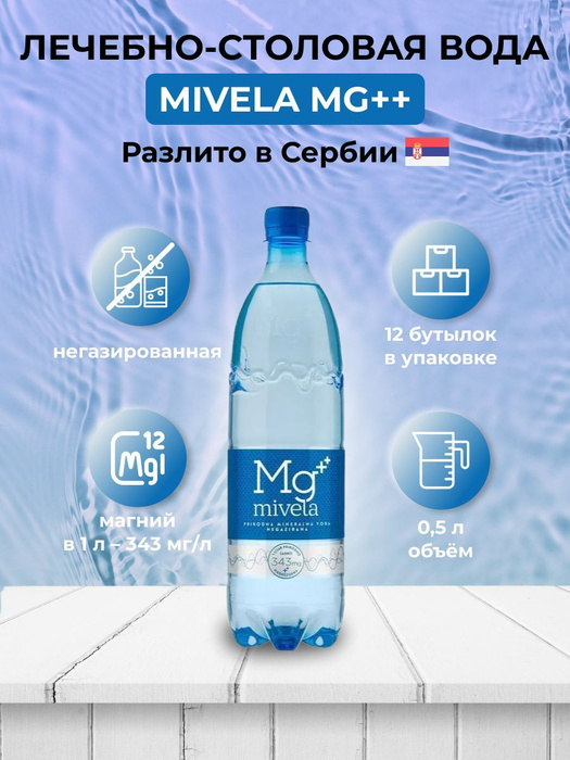 MIVELA Минеральная лечебно - столовая вода Мивела Mg++ негазированная ...