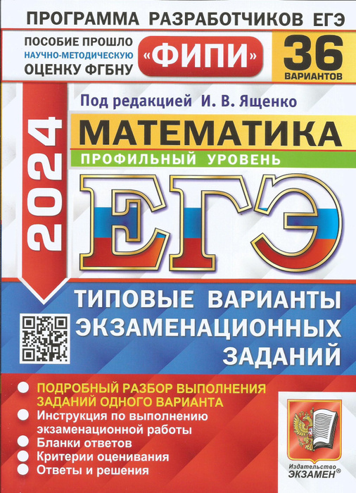 ЕГЭ-2024. Математика. Фипи. Профильный уровень. 36 вариантов. Типовые ...