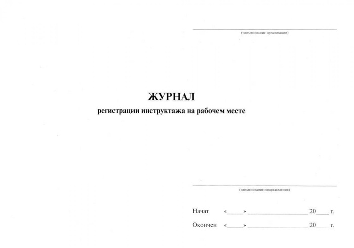 Журнал регистрации инструктажа на рабочем месте - купить с доставкой по ...