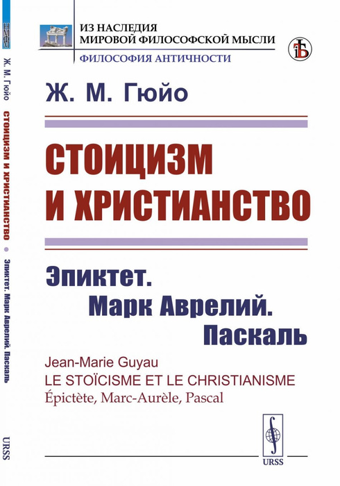 Стоицизм и христианство: Эпиктет. Марк Аврелий. Паскаль. Пер. с фр ...