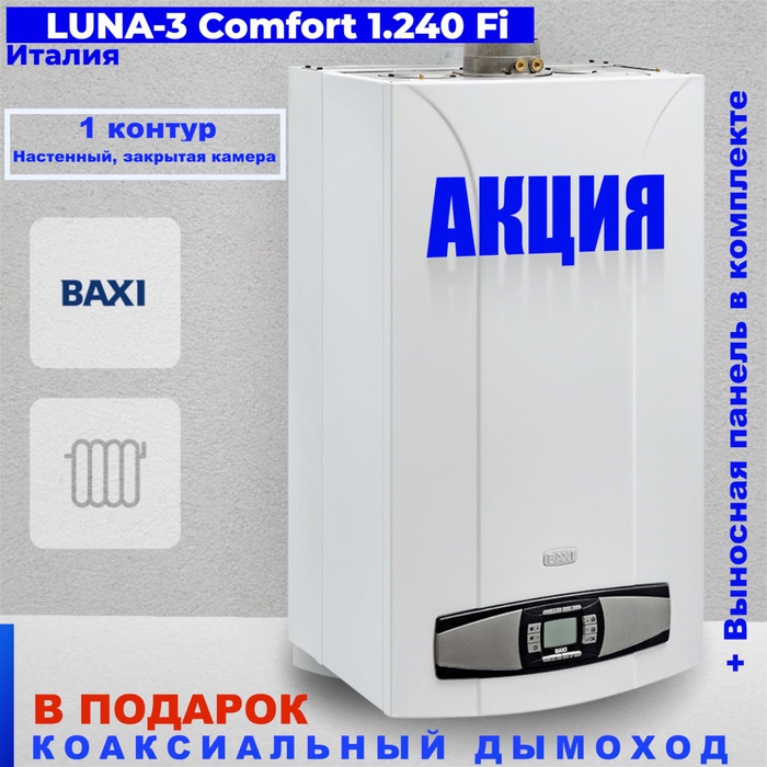 Купить бакси луна комфорт. Baxi Luna 3 Comfort 1.240. Baxi Luna 3 Comfort. Котел Baxi luna3 Comfort 1.240 Fi. Baxi Luna-3 Comfort 240 Fi.