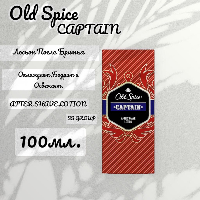 Old Spice Captain After Shave Лосьон после бритья 1шт*100мл. - купить с ...